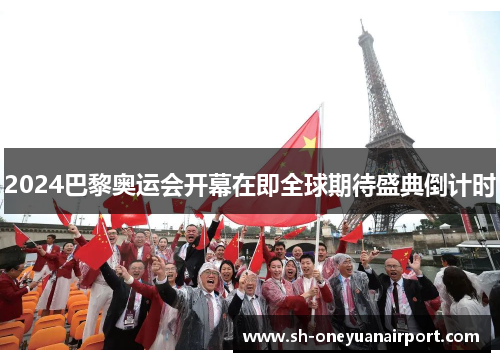 2024巴黎奥运会开幕在即全球期待盛典倒计时 2024巴黎奥运会开幕在即全球期待盛典倒计时