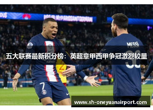 五大联赛最新积分榜:英超意甲西甲争冠激烈较量 五大联赛最新积分榜:英超意甲西甲争冠激烈较量