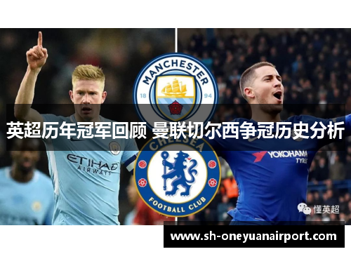 英超历年冠军回顾 曼联切尔西争冠历史分析