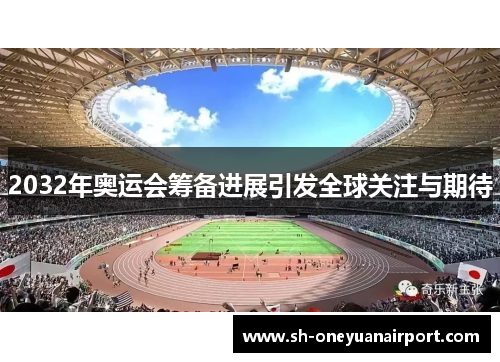2032年奥运会筹备进展引发全球关注与期待 2032年奥运会筹备进展引发全球关注与期待