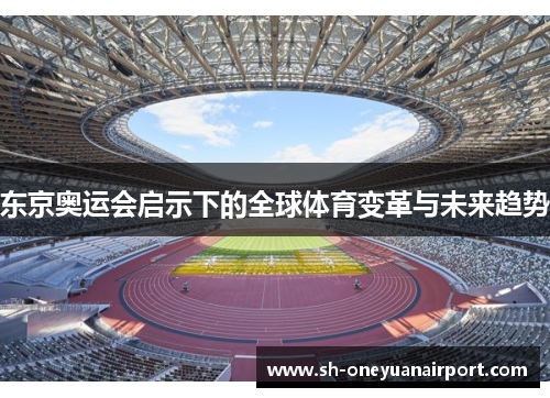 东京奥运会启示下的全球体育变革与未来趋势