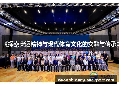 《探索奥运精神与现代体育文化的交融与传承》 《探索奥运精神与现代体育文化的交融与传承》