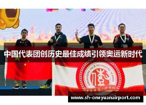 中国代表团创历史最佳成绩引领奥运新时代