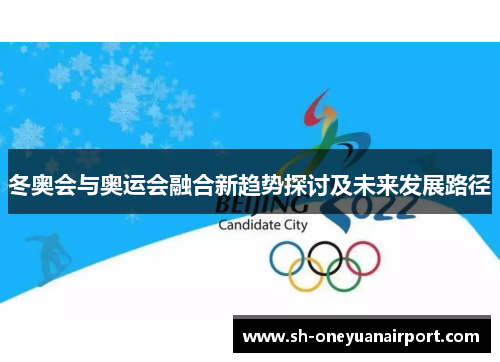 冬奥会与奥运会融合新趋势探讨及未来发展路径 冬奥会与奥运会融合新趋势探讨及未来发展路径