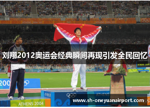 刘翔2012奥运会经典瞬间再现引发全民回忆 刘翔2012奥运会经典瞬间再现引发全民回忆