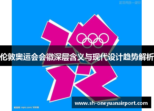 伦敦奥运会会徽深层含义与现代设计趋势解析 伦敦奥运会会徽深层含义与现代设计趋势解析