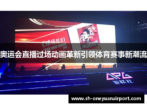奥运会直播过场动画革新引领体育赛事新潮流