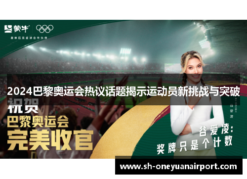 2024巴黎奥运会热议话题揭示运动员新挑战与突破