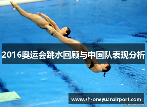 2016奥运会跳水回顾与中国队表现分析 2016奥运会跳水回顾与中国队表现分析