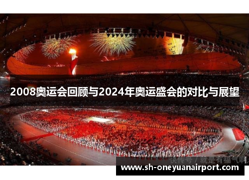 2008奥运会回顾与2024年奥运盛会的对比与展望 2008奥运会回顾与2024年奥运盛会的对比与展望
