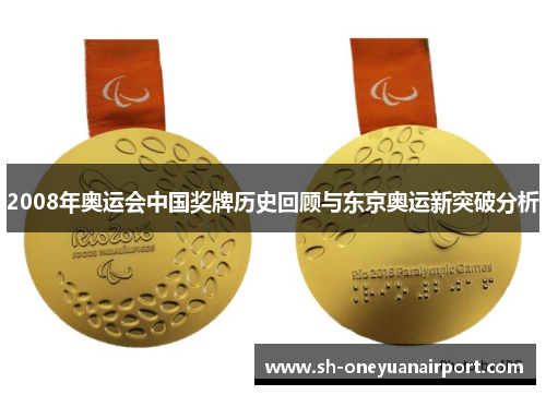 2008年奥运会中国奖牌历史回顾与东京奥运新突破分析 2008年奥运会中国奖牌历史回顾与东京奥运新突破分析