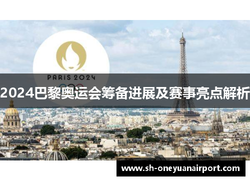 2024巴黎奥运会筹备进展及赛事亮点解析