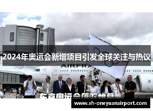 2024年奥运会新增项目引发全球关注与热议