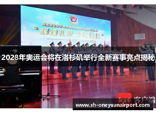 2028年奥运会将在洛杉矶举行全新赛事亮点揭秘