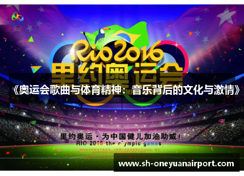 《奥运会歌曲与体育精神：音乐背后的文化与激情》