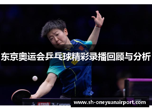 东京奥运会乒乓球精彩录播回顾与分析